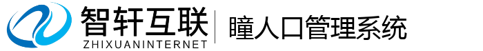 瞳人口管理系统